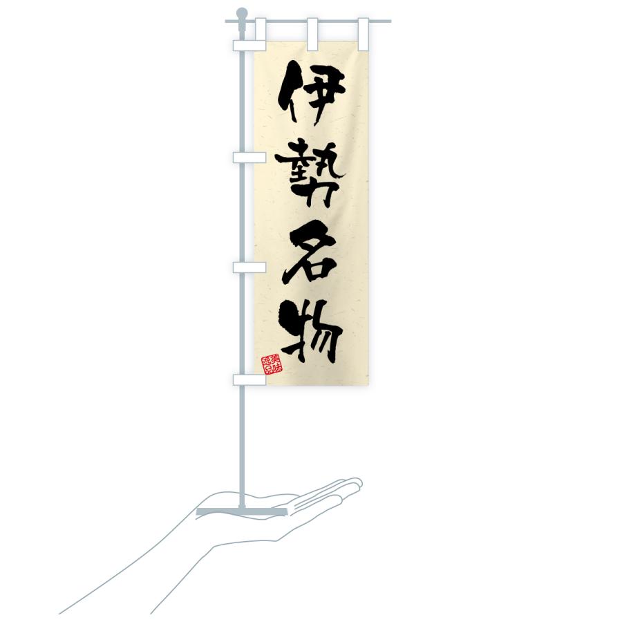 のぼり旗 伊勢名物・ご当地グルメ・習字・書道風 |  | 19