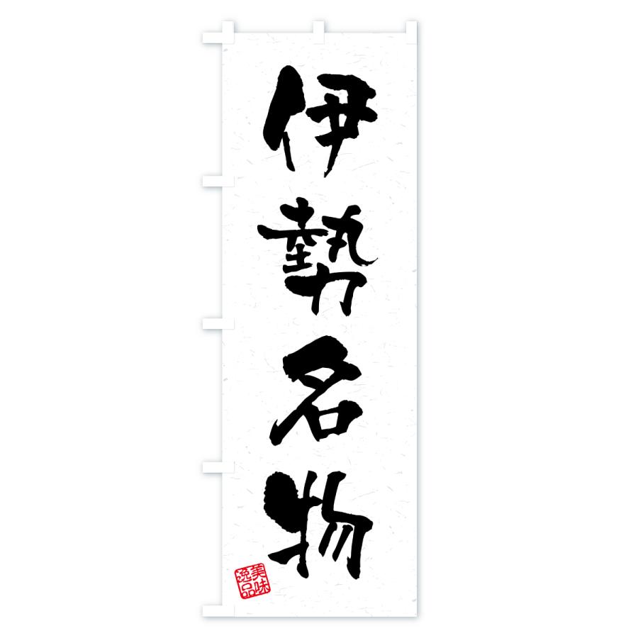 のぼり旗 伊勢名物・ご当地グルメ・習字・書道風 |  | 01