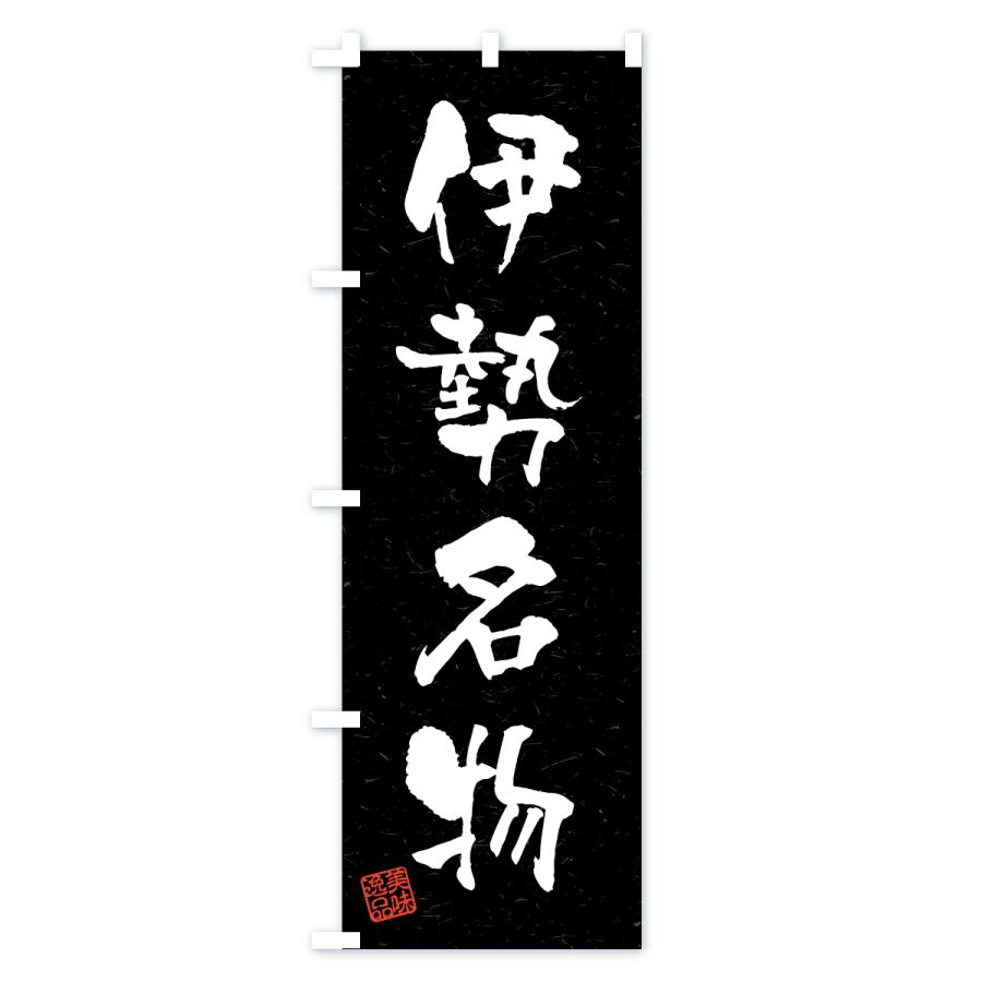 のぼり旗 伊勢名物・ご当地グルメ・習字・書道風 |  | 03