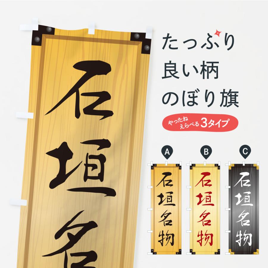 のぼり旗 石垣名物・ご当地グルメ・木製看板風・木目 | 