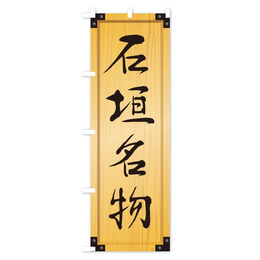 のぼり旗 石垣名物・ご当地グルメ・木製看板風・木目 |  | 01
