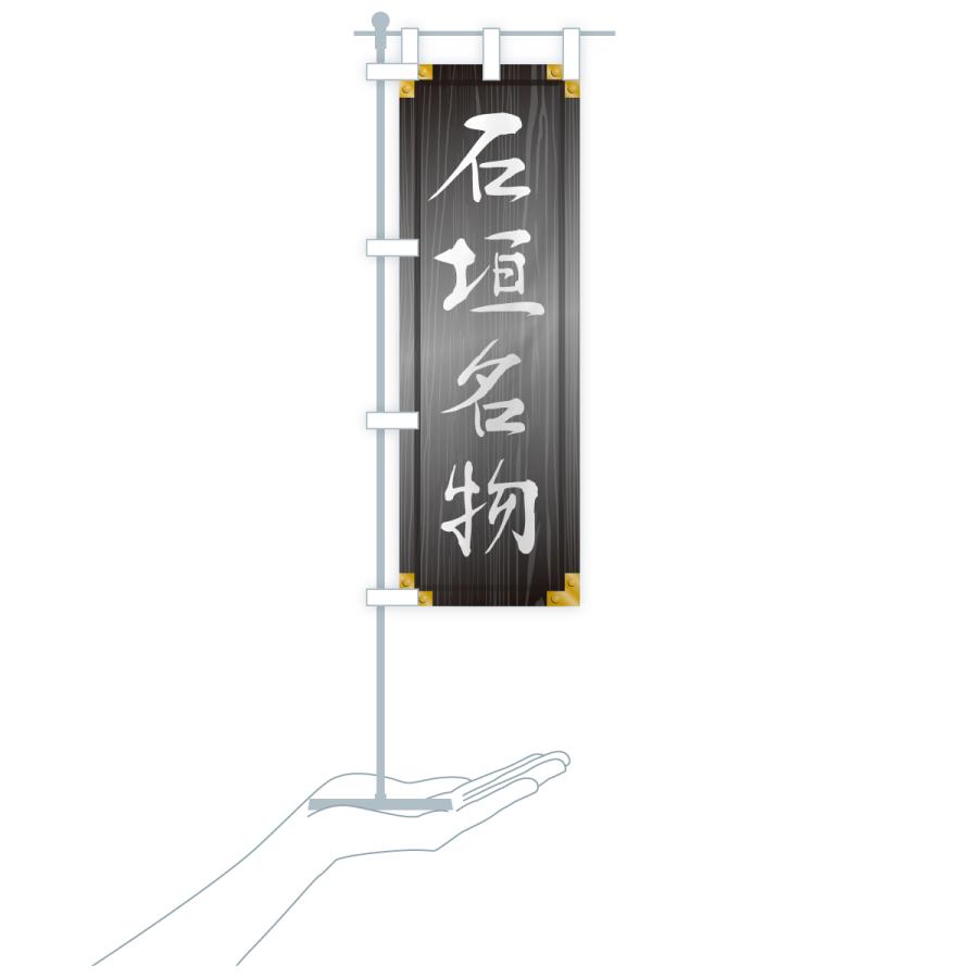 のぼり旗 石垣名物・ご当地グルメ・木製看板風・木目 |  | 20