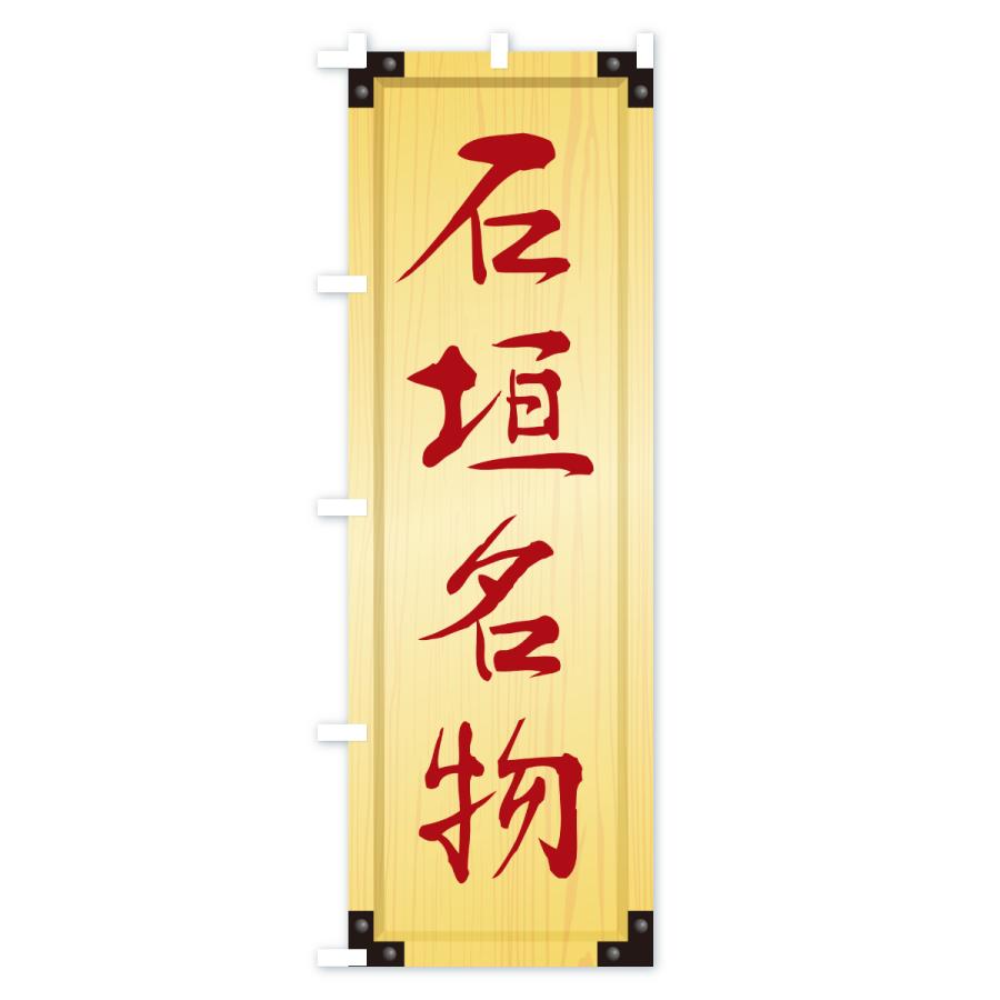 のぼり旗 石垣名物・ご当地グルメ・木製看板風・木目 |  | 02
