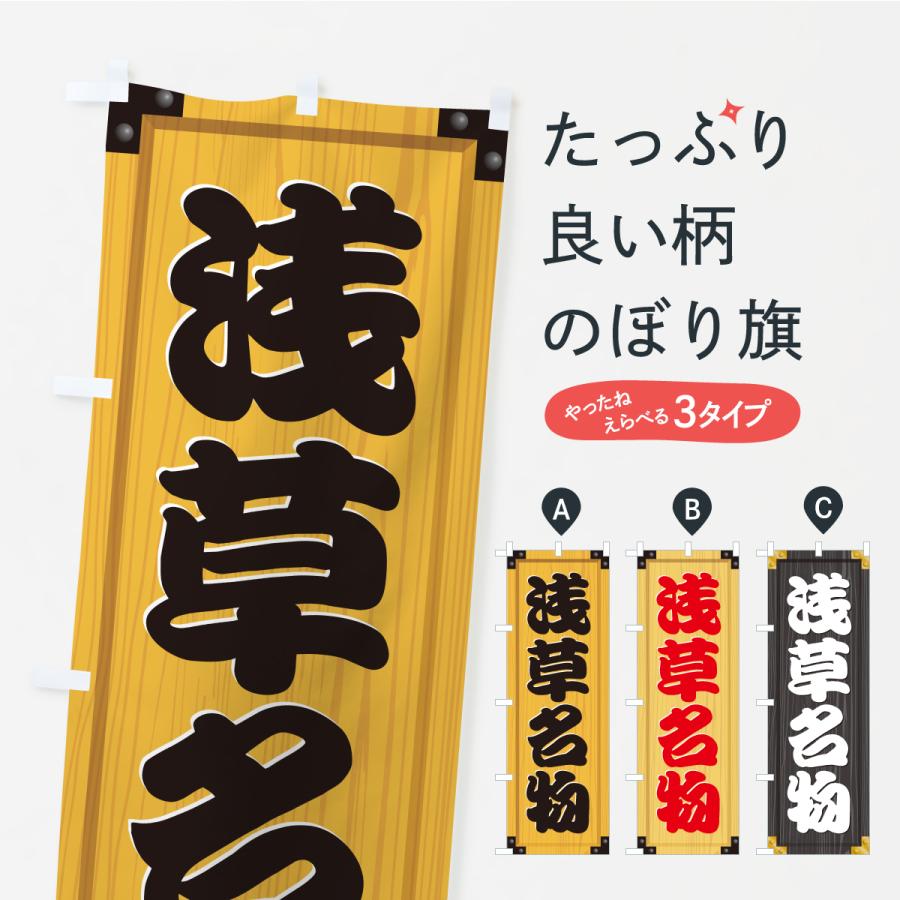 のぼり旗 浅草名物・ご当地グルメ・木製看板風・木目 | 