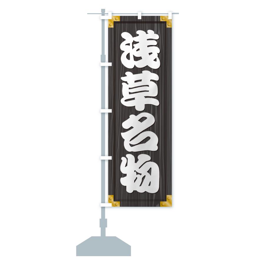 のぼり旗 浅草名物・ご当地グルメ・木製看板風・木目 |  | 17