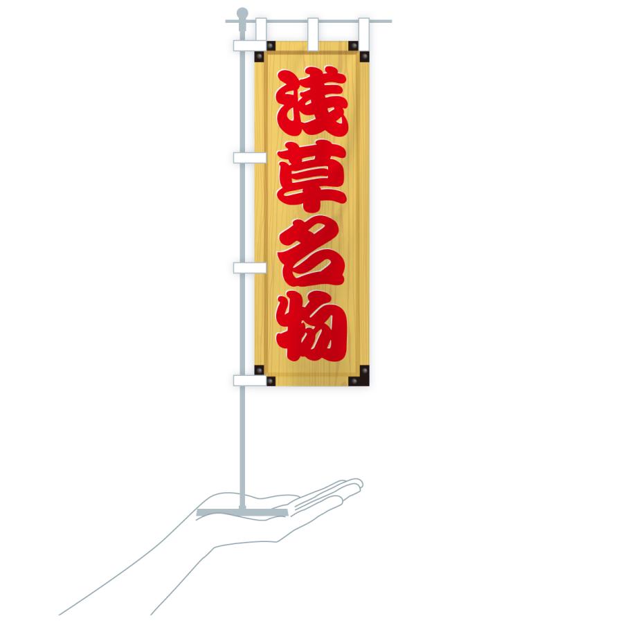 のぼり旗 浅草名物・ご当地グルメ・木製看板風・木目 |  | 19