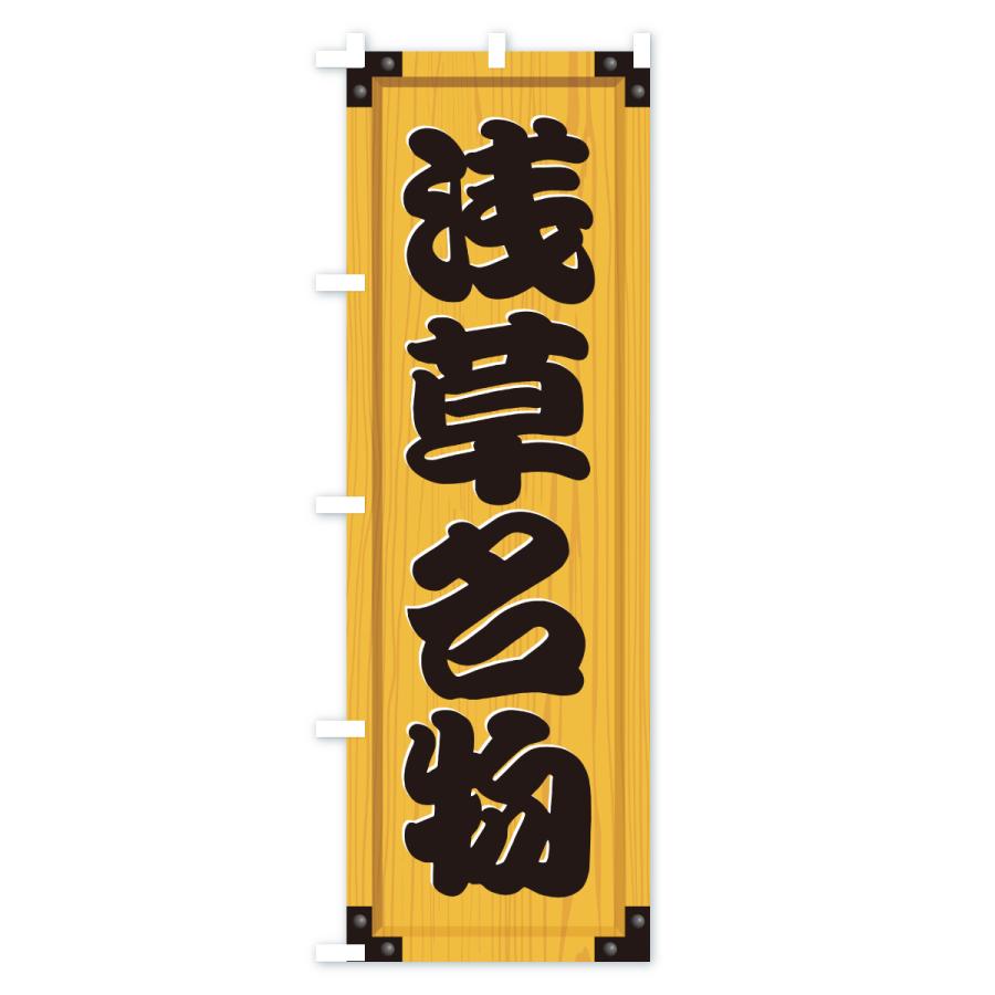 のぼり旗 浅草名物・ご当地グルメ・木製看板風・木目 |  | 01