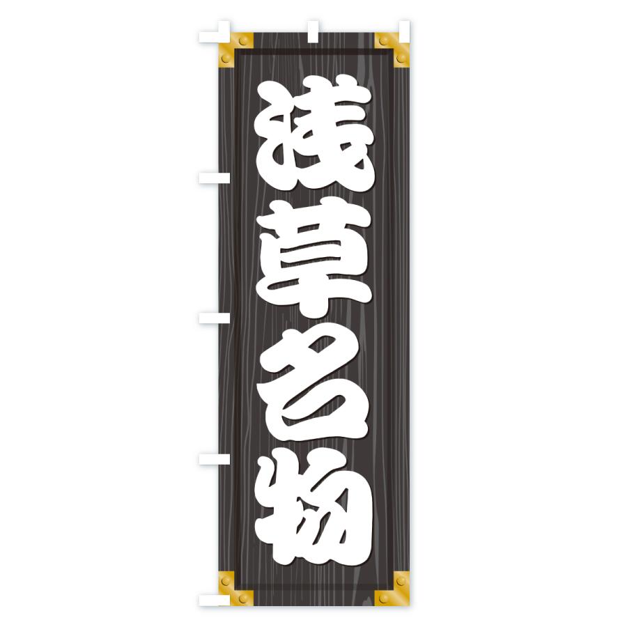 のぼり旗 浅草名物・ご当地グルメ・木製看板風・木目 |  | 03