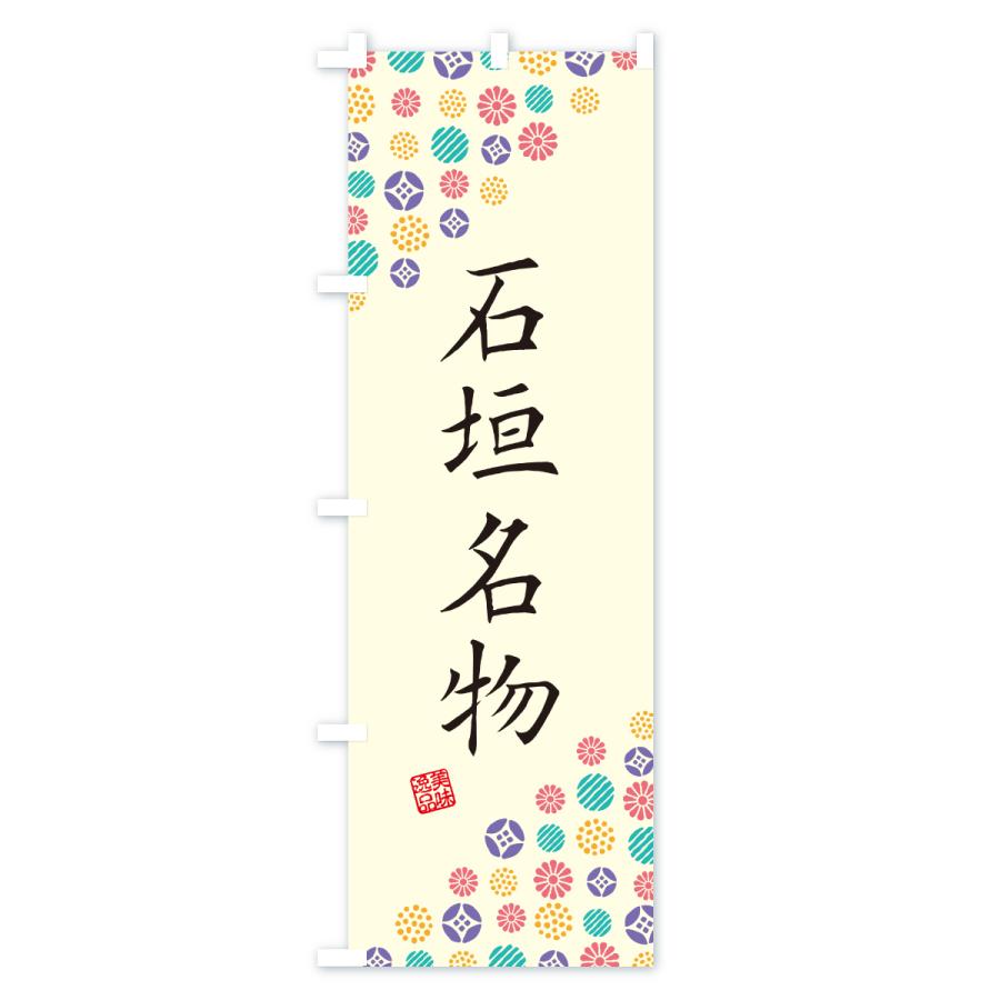 のぼり旗 石垣名物・ご当地グルメ |  | 01