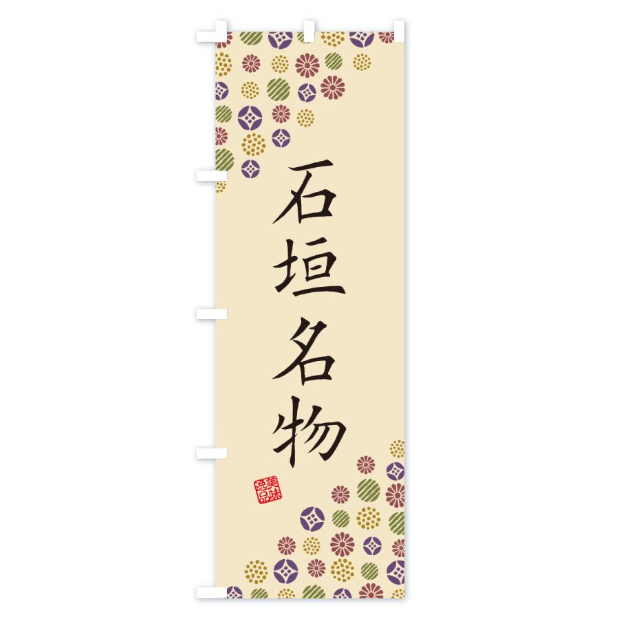 のぼり旗 石垣名物・ご当地グルメ |  | 03