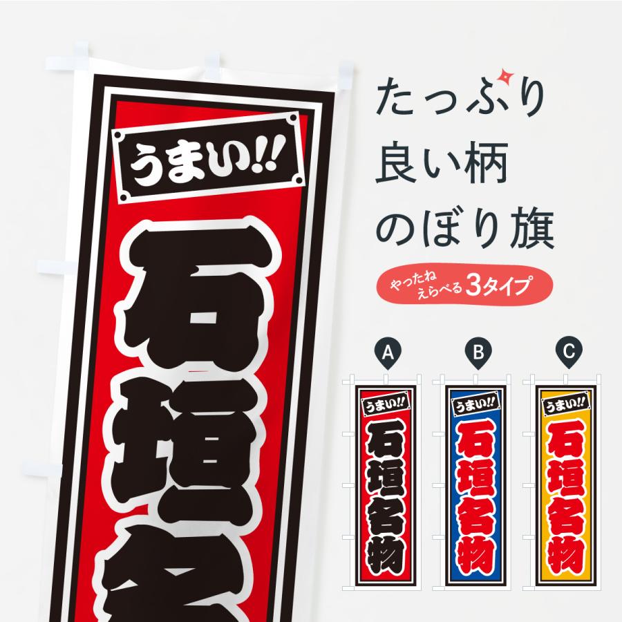 のぼり旗 石垣名物・ご当地グルメ・レトロ・千社札風 | 