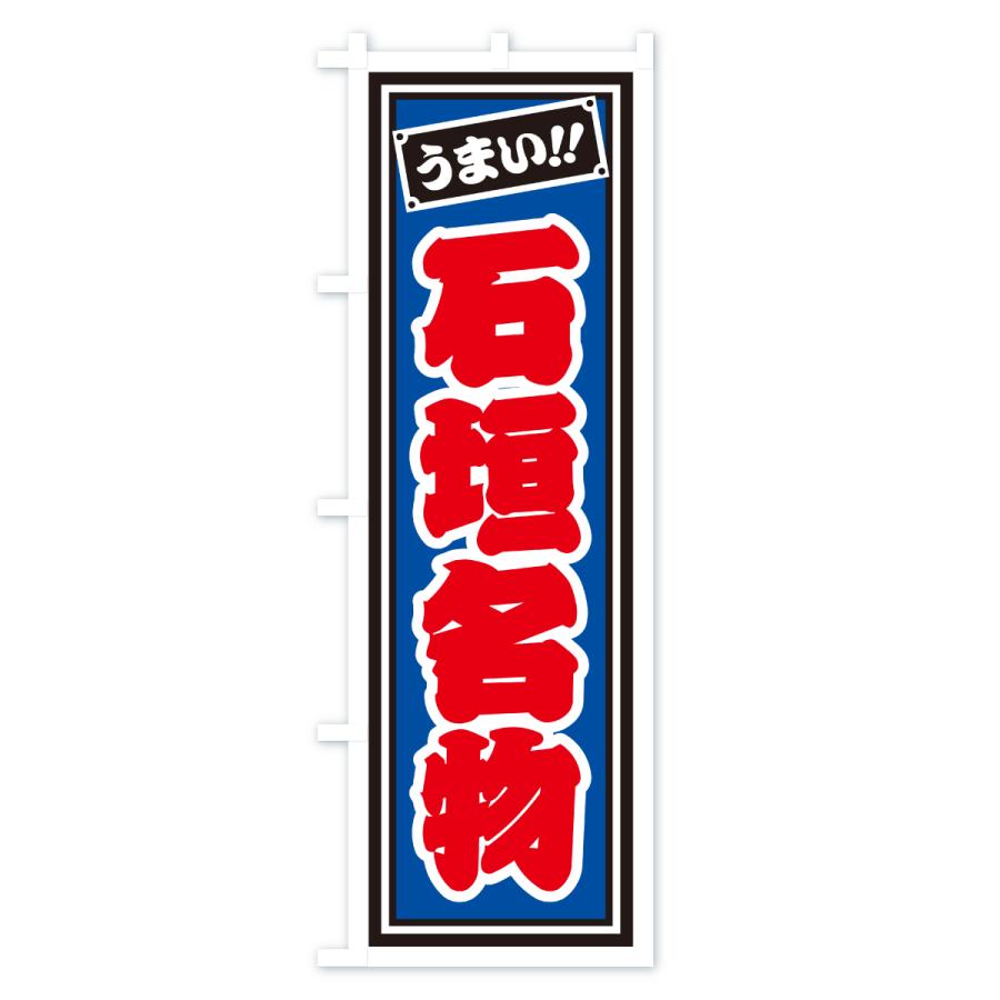 のぼり旗 石垣名物・ご当地グルメ・レトロ・千社札風 |  | 02
