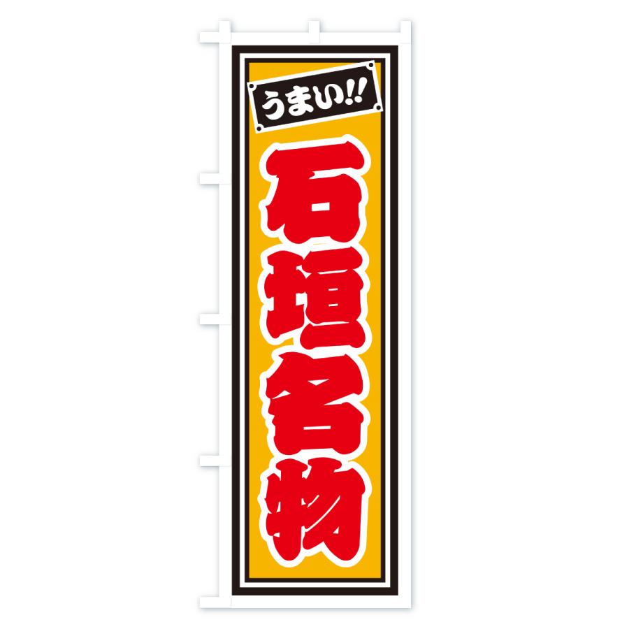のぼり旗 石垣名物・ご当地グルメ・レトロ・千社札風 |  | 03