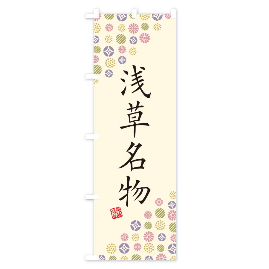 のぼり旗 浅草名物・ご当地グルメ |  | 02