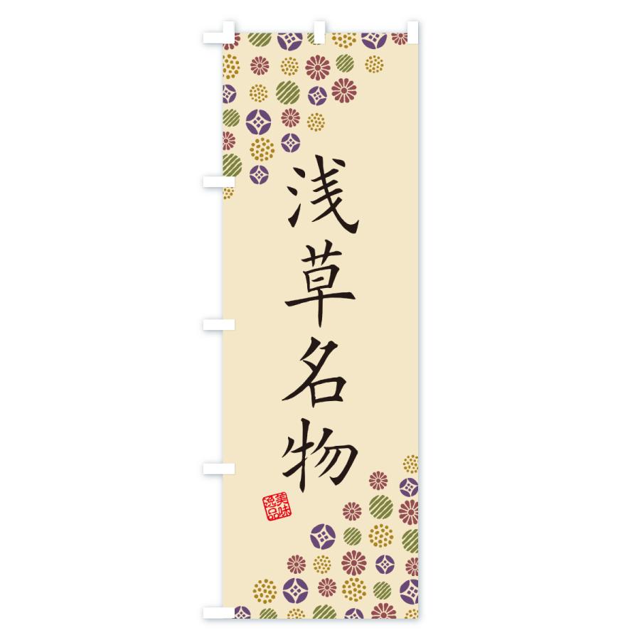 のぼり旗 浅草名物・ご当地グルメ |  | 03