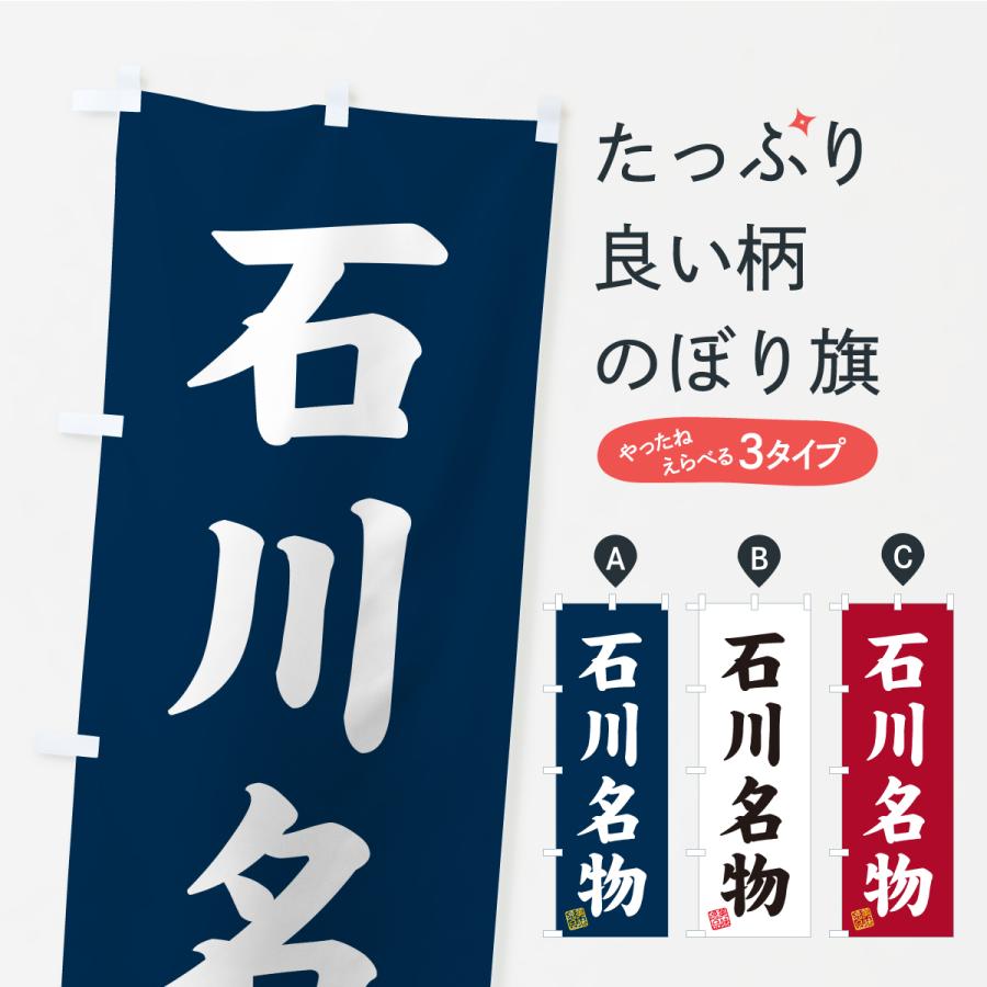 のぼり旗 石川名物・ご当地グルメ | 