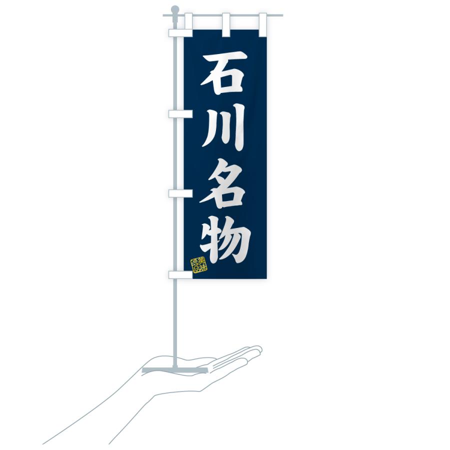 のぼり旗 石川名物・ご当地グルメ |  | 18