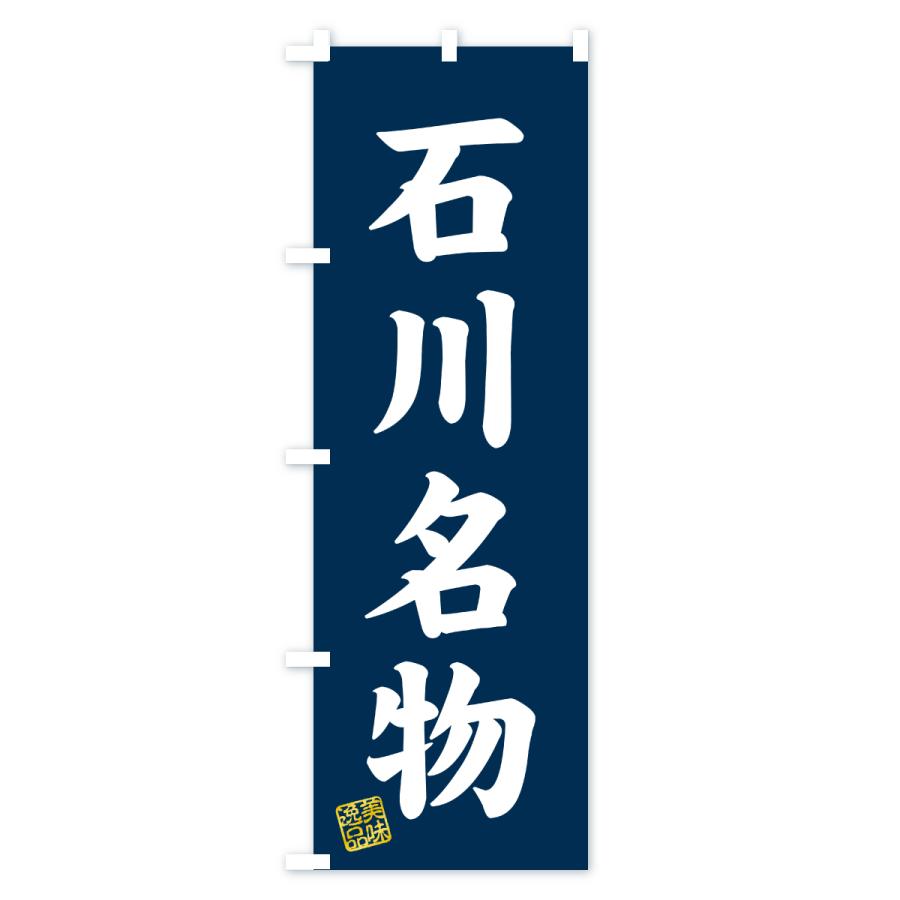のぼり旗 石川名物・ご当地グルメ |  | 01