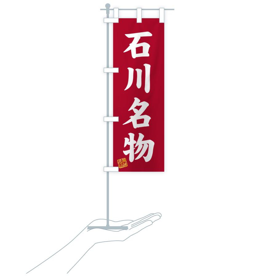 のぼり旗 石川名物・ご当地グルメ |  | 20