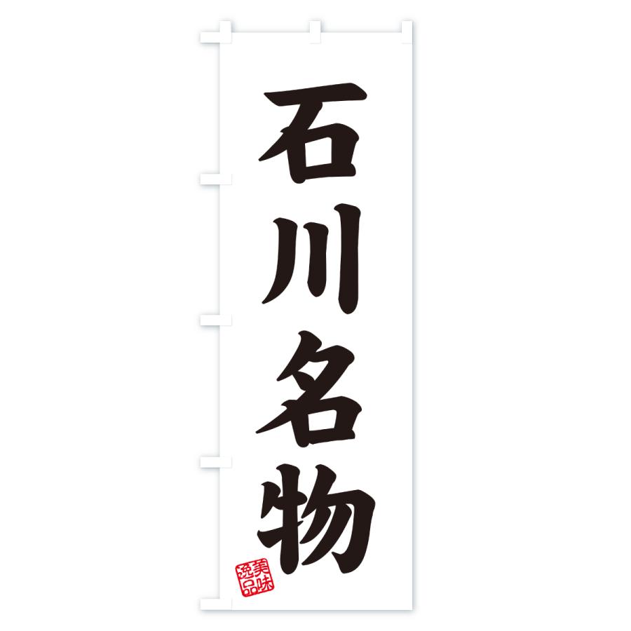 のぼり旗 石川名物・ご当地グルメ |  | 02