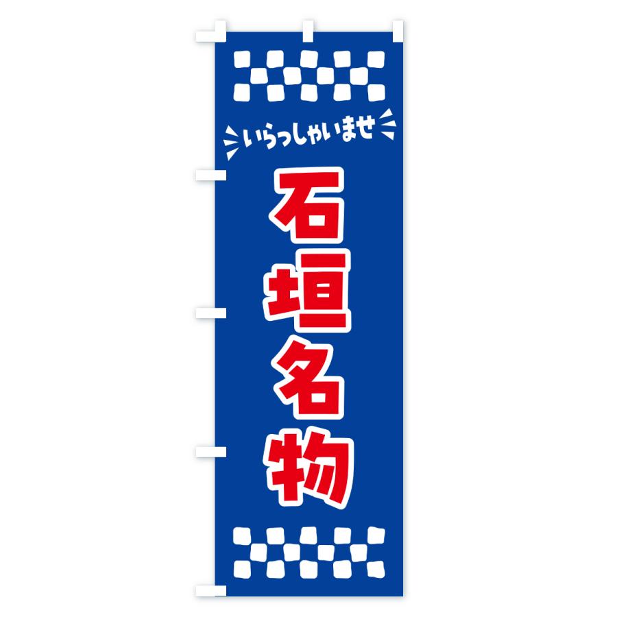 のぼり旗 石垣名物・ご当地グルメ |  | 02