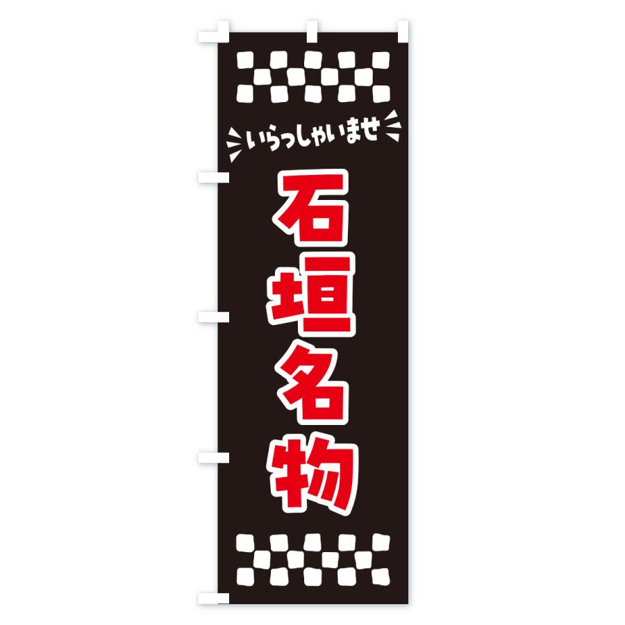 のぼり旗 石垣名物・ご当地グルメ |  | 03