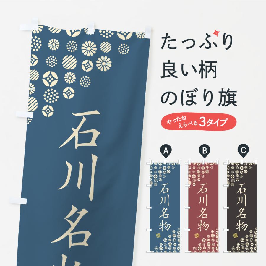 のぼり旗 石川名物・ご当地グルメ | 