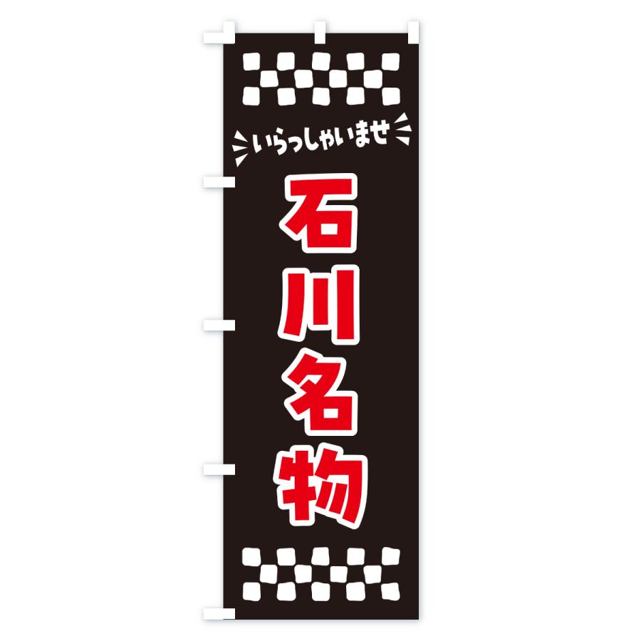 のぼり旗 石川名物・ご当地グルメ |  | 03