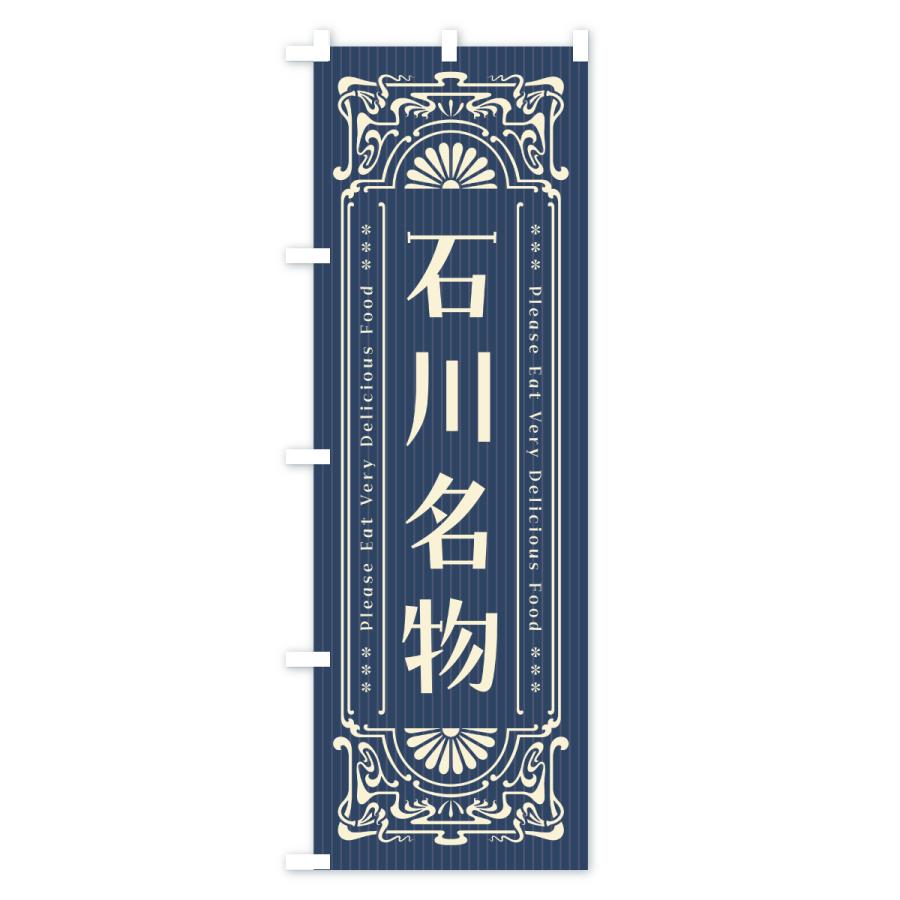のぼり旗 石川名物・ご当地グルメ・レトロ |  | 01
