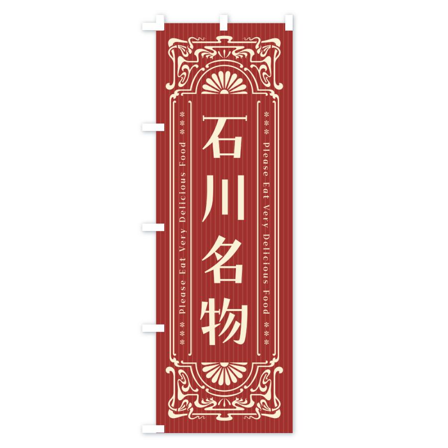 のぼり旗 石川名物・ご当地グルメ・レトロ |  | 02