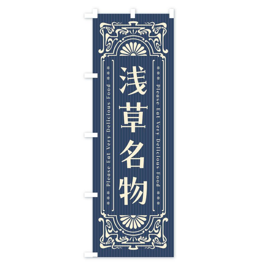 のぼり旗 浅草名物・ご当地グルメ・レトロ |  | 01