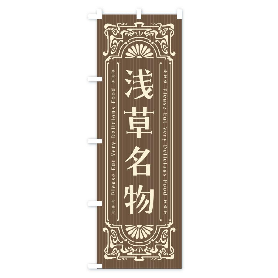 のぼり旗 浅草名物・ご当地グルメ・レトロ |  | 03