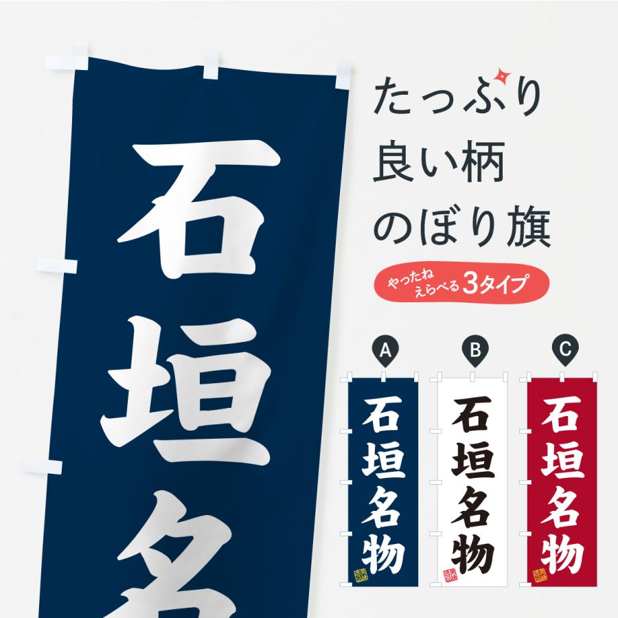 のぼり旗 石垣名物・ご当地グルメ | 