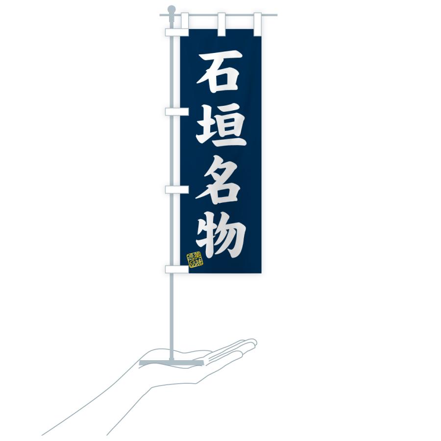 のぼり旗 石垣名物・ご当地グルメ |  | 18