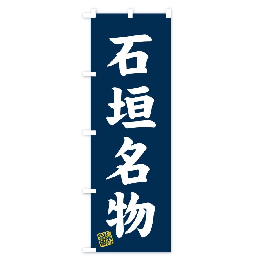 のぼり旗 石垣名物・ご当地グルメ |  | 01