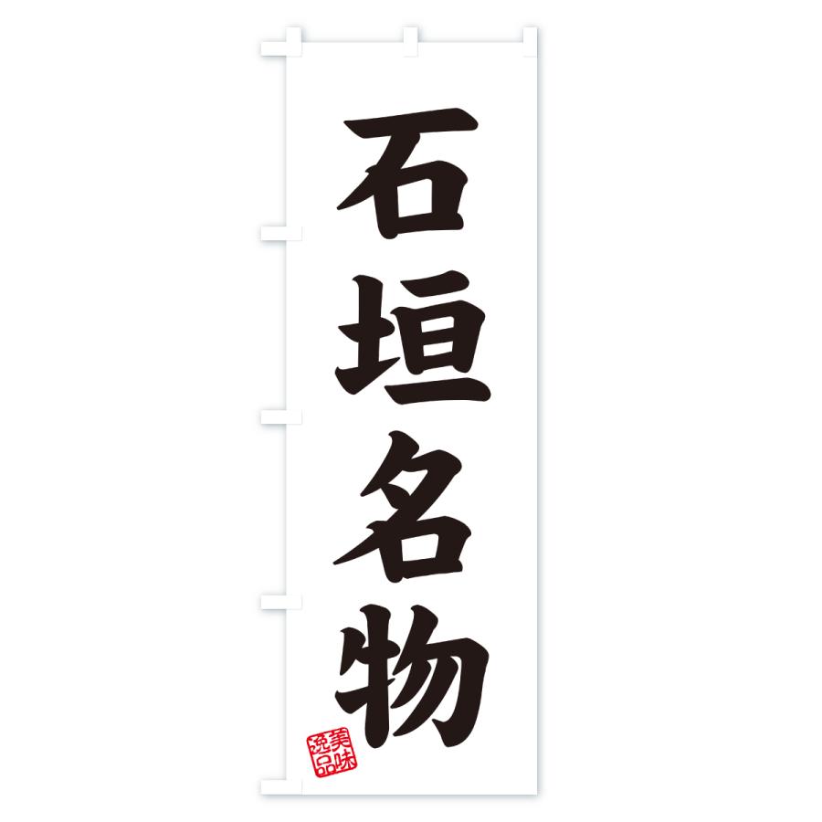 のぼり旗 石垣名物・ご当地グルメ |  | 02