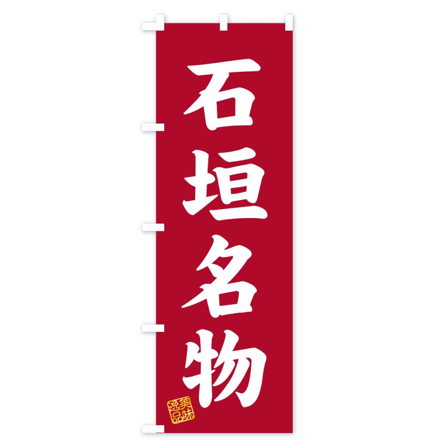 のぼり旗 石垣名物・ご当地グルメ |  | 03