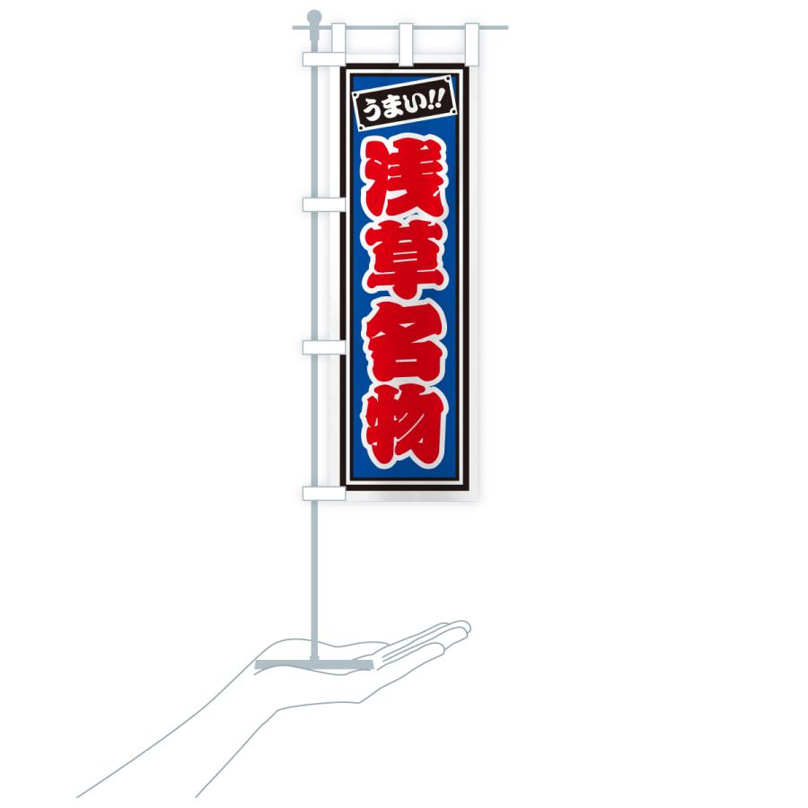のぼり旗 浅草名物・ご当地グルメ・レトロ・千社札風 |  | 19
