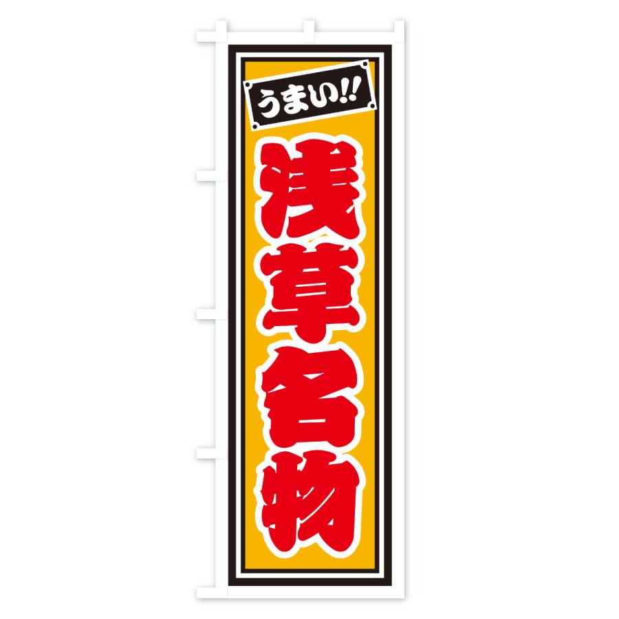 のぼり旗 浅草名物・ご当地グルメ・レトロ・千社札風 |  | 03