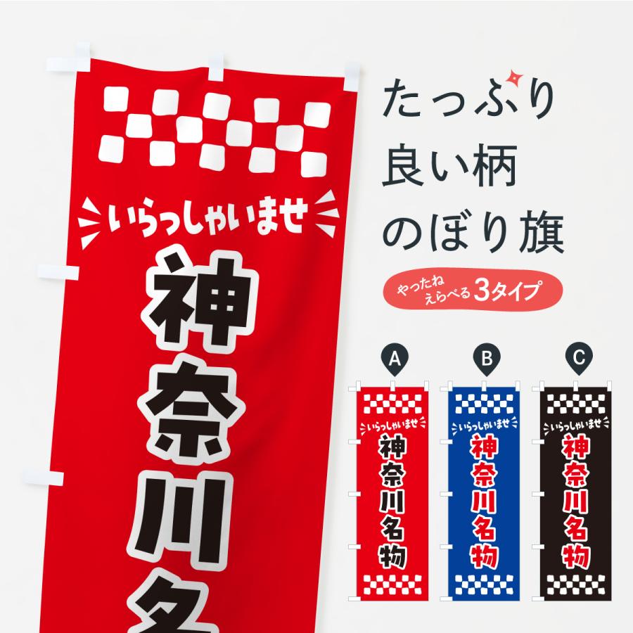 のぼり旗 神奈川名物・ご当地グルメ | 