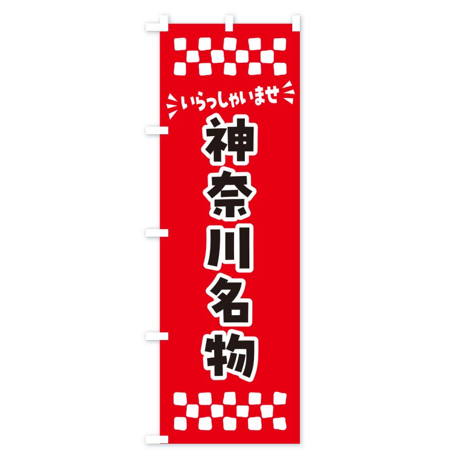 のぼり旗 神奈川名物・ご当地グルメ |  | 01