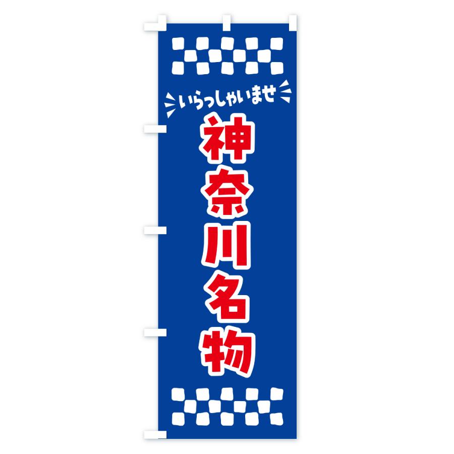 のぼり旗 神奈川名物・ご当地グルメ |  | 02