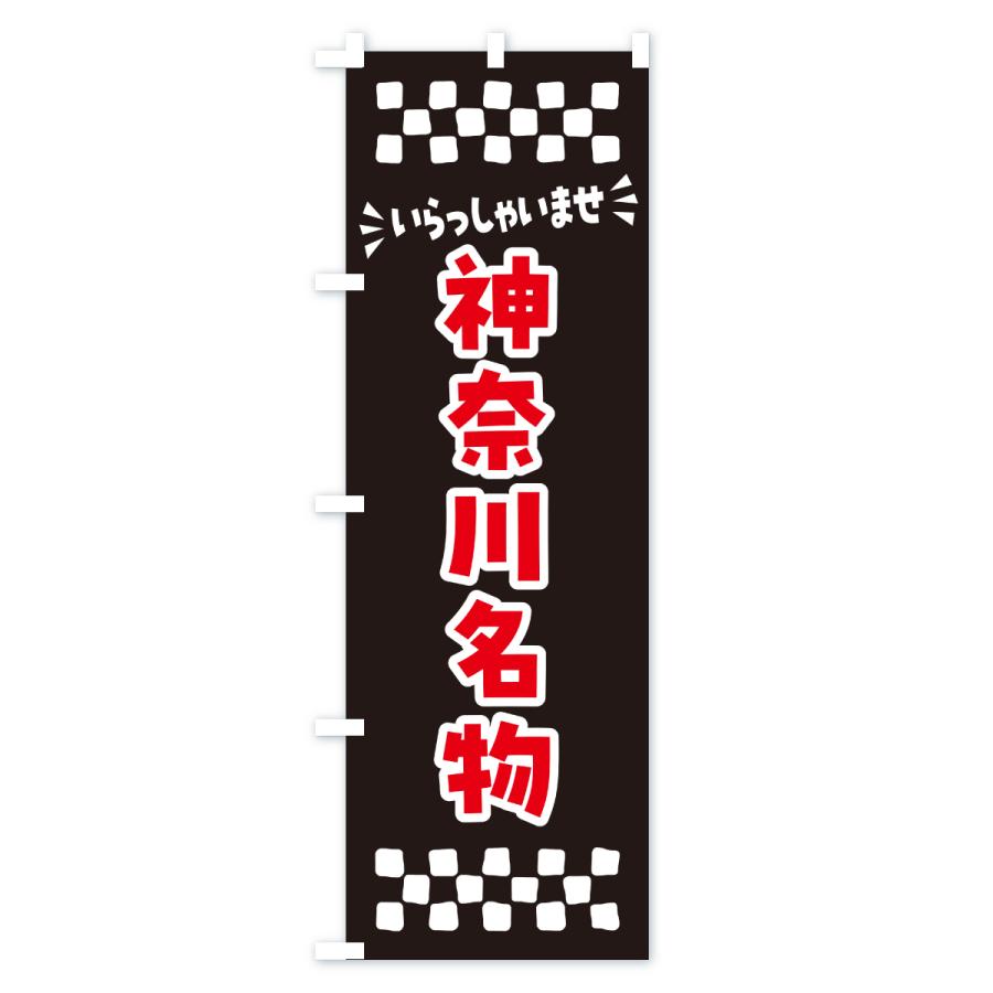 のぼり旗 神奈川名物・ご当地グルメ |  | 03