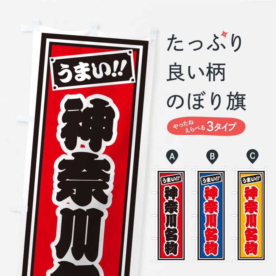 のぼり旗 神奈川名物・ご当地グルメ・レトロ・千社札風 | 