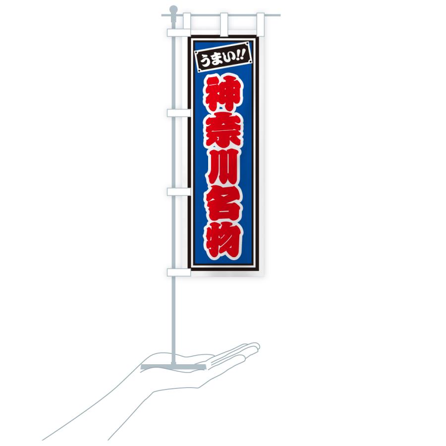 のぼり旗 神奈川名物・ご当地グルメ・レトロ・千社札風 |  | 19