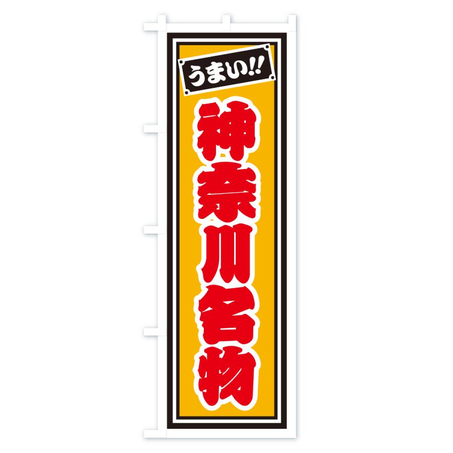 のぼり旗 神奈川名物・ご当地グルメ・レトロ・千社札風 |  | 03