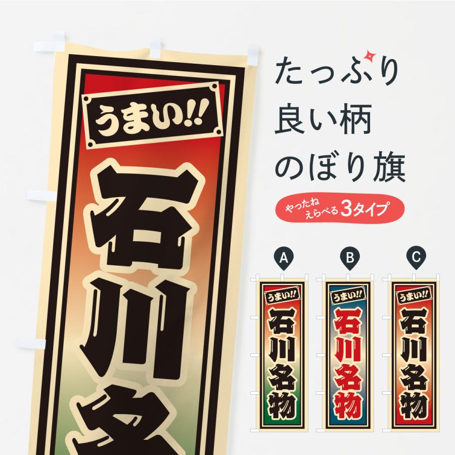 のぼり旗 石川名物・ご当地グルメ・レトロ・千社札風 | 