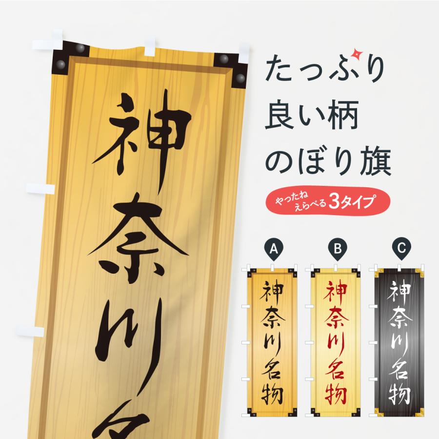 のぼり旗 神奈川名物・ご当地グルメ・木製看板風・木目 | 