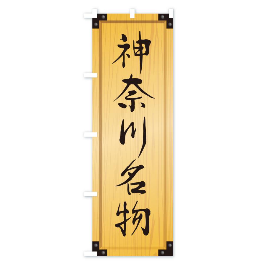 のぼり旗 神奈川名物・ご当地グルメ・木製看板風・木目 |  | 01