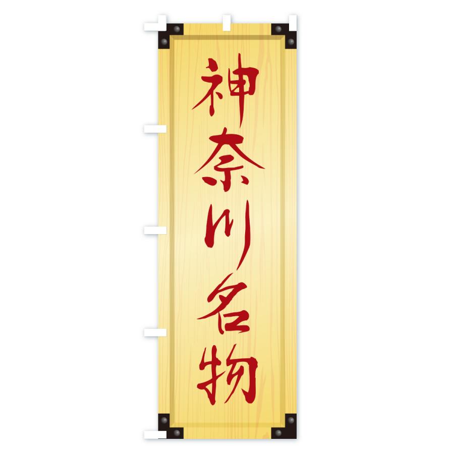 のぼり旗 神奈川名物・ご当地グルメ・木製看板風・木目 |  | 02